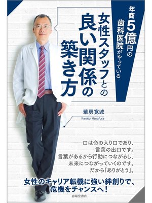 cover image of 年商5億円の歯科医院がやっている 女性スタッフとの良い関係の築き方
